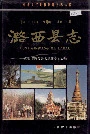 潞西县志