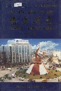 德宏州志经济卷下册