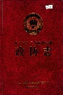 德宏傣族景颇族自治州政协志