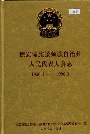 德宏傣族景颇族自治州人民代表大会志