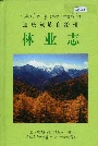 迪庆藏族自治州林业志