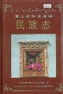 迪庆藏族自治州民族志
