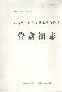 云南省兰坪白族普米族自治县营盘镇志