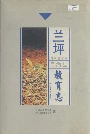兰坪白族普米族自治县教育志