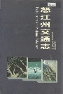 怒江州交通志