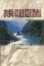 六库公路管理志