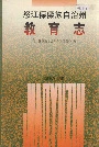怒江傈僳族自治州教育志