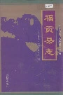 福贡县志