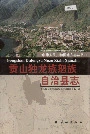 《贡山独龙族怒族自治县志》封面