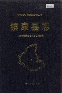 镇康县志