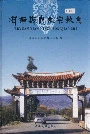洱源县民族宗教志