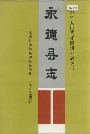 永德县志