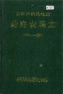云南省临沧地区勐底农场志