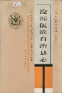 沧源佤族自治县志