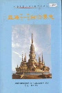 《孟连傣族拉祜族佤族自治县志》封面