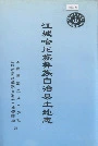 《江城哈尼族彝族自治县土地志》封面