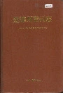 楚雄州审判志