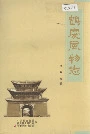 鹤庆风物志