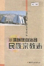 漾濞彝族自治县民族宗教志