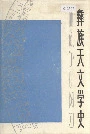 彝族天文学史
