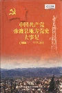 中国共产党弥渡县地方党史大事记