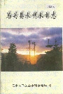 马关县水利水电志