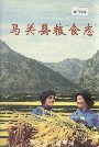 马关县粮食志