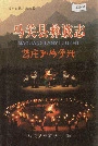 马关县彝族志