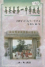马关县第一中学校志