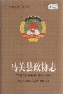 马关县政协志