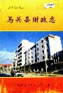 马关县财政志