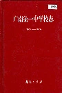 广南第一中学校志