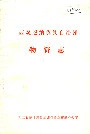 西双版纳傣族自治州物资志