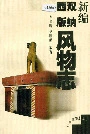 新编西双版纳风物志