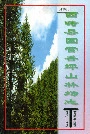 西畴县国营香坪山林场志