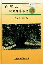 《西畴县国有坪寨林场志》封面