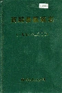 西畴县医药志
