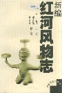新编红河风物志