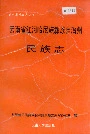 云南省红河哈尼族彝族自治州民族志