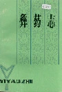 彝药志