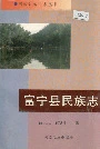 富宁县民族志