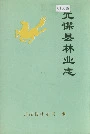 元谋县林业志
