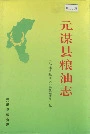 元谋县粮油志
