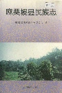 《麻栗坡县民族志》封面