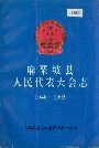 《麻栗坡县人民代表大会志》封面