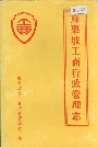麻栗坡工商行政管理志