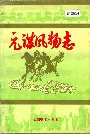 元谋风物志