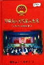 西畴县人民代表大会志