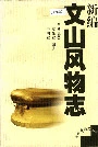 新编文山风物志