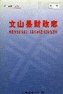 文山县财政志